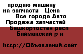 продаю машину kia pio на запчасти › Цена ­ 50 000 - Все города Авто » Продажа запчастей   . Башкортостан респ.,Баймакский р-н